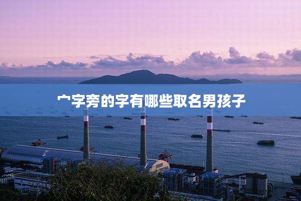 宀字旁的字有哪些取名男孩子