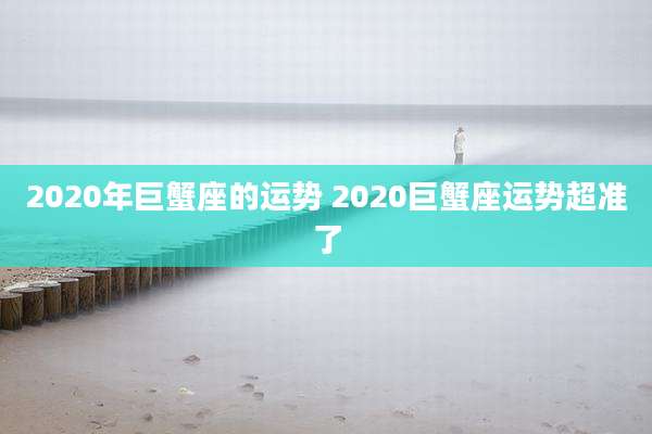 2020年巨蟹座的运势 2020巨蟹座运势超准了