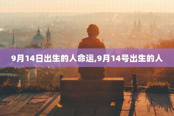 9月14日出生的人命运,9月14号出生的人