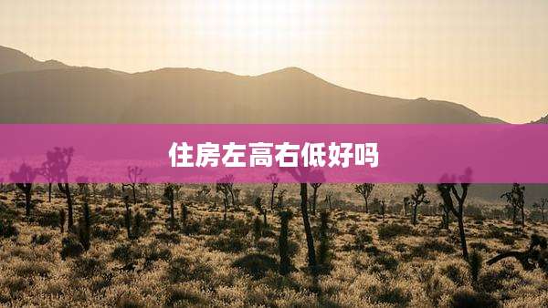 住房左高右低好吗