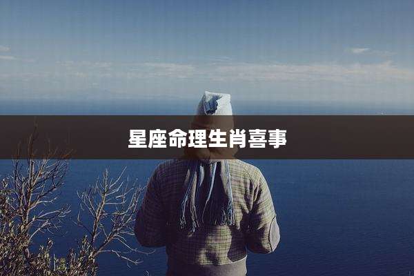 星座命理生肖喜事