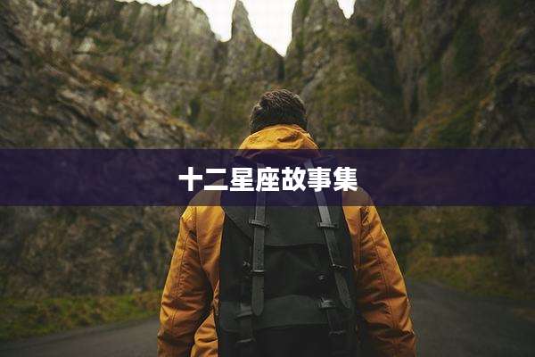 十二星座故事集