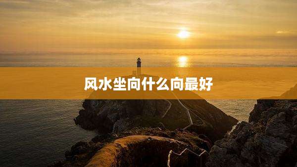 风水坐向什么向最好