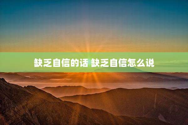 缺乏自信的话 缺乏自信怎么说
