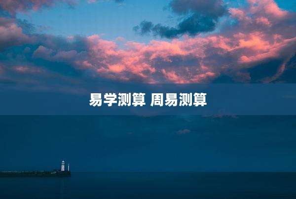 易学测算 周易测算