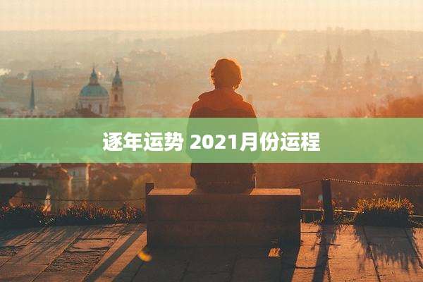 逐年运势 2021月份运程
