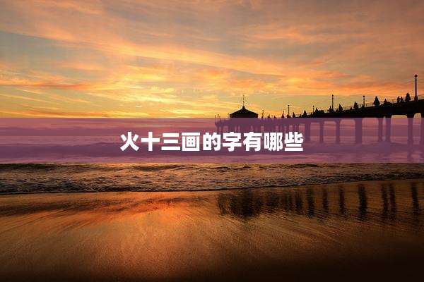 火十三画的字有哪些