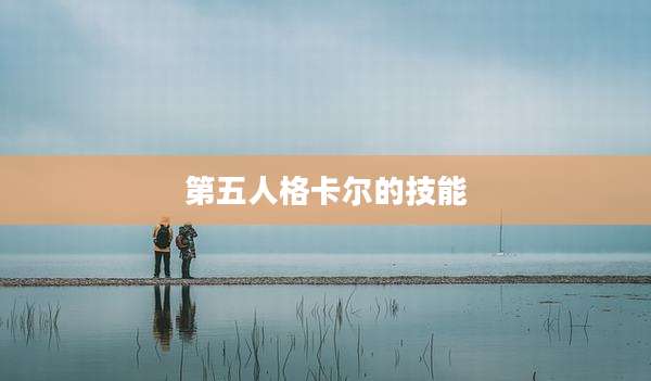 第五人格卡尔的技能