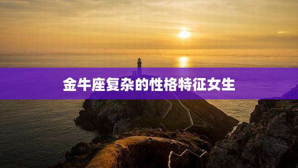 金牛座复杂的性格特征女生