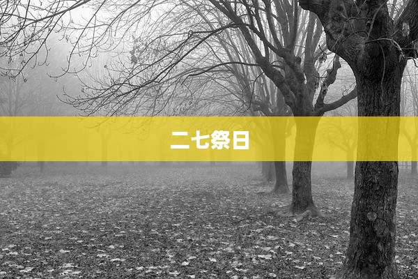 二七祭日