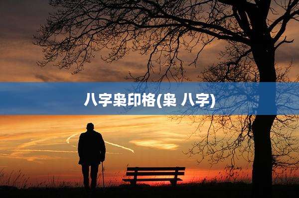 八字枭印格(枭 八字)