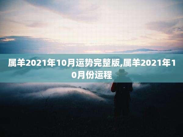属羊2021年10月运势完整版,属羊2021年10月份运程