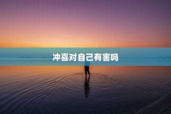 冲喜对自己有害吗