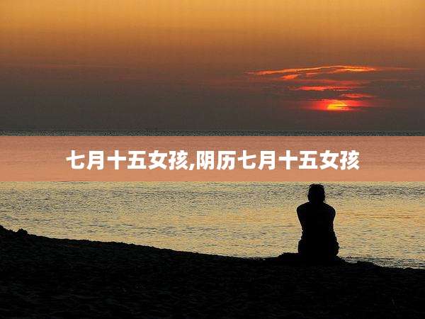 七月十五女孩,阴历七月十五女孩