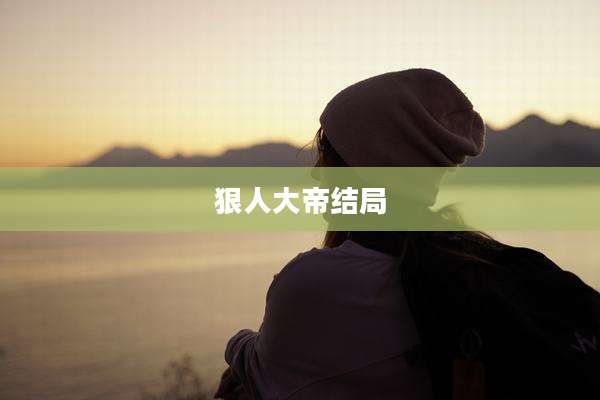 狠人大帝结局