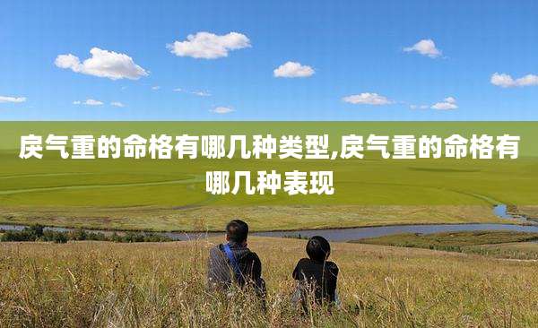 戾气重的命格有哪几种类型,戾气重的命格有哪几种表现