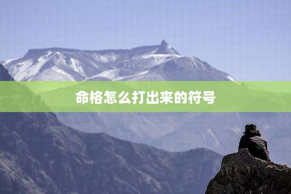 命格怎么打出来的符号