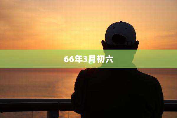 66年3月初六