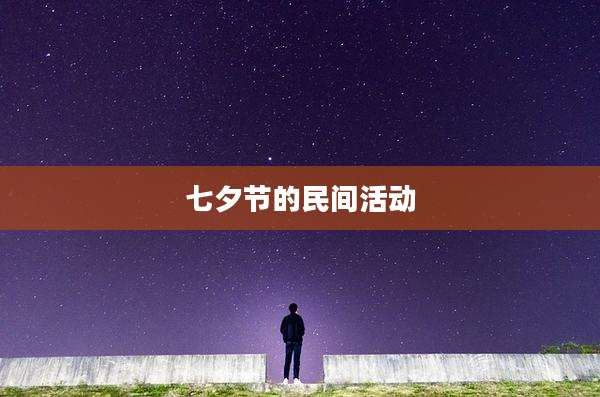 七夕节的民间活动