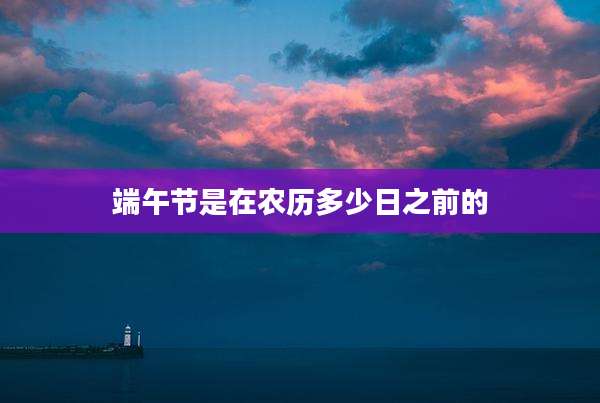 端午节是在农历多少日之前的