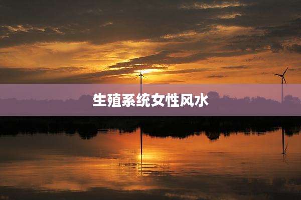 生殖系统女性风水