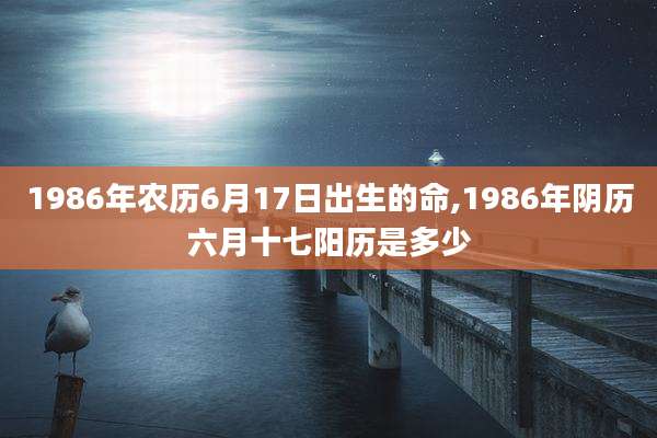 1986年农历6月17日出生的命,1986年阴历六月十七阳历是多少