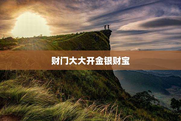 财门大大开金银财宝