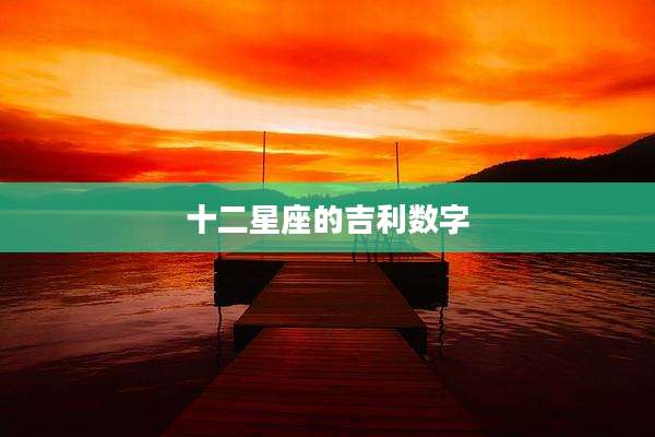 十二星座的吉利数字