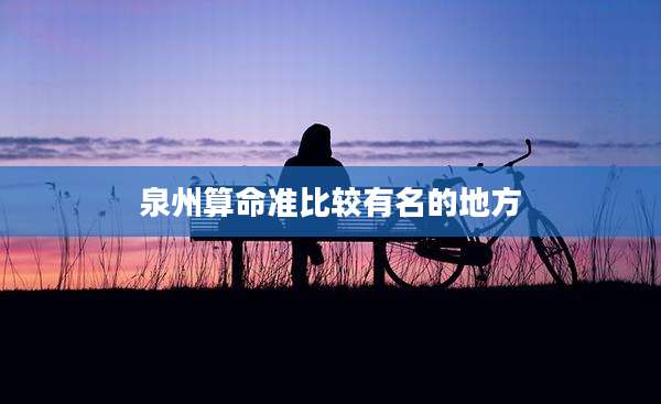 泉州算命准比较有名的地方