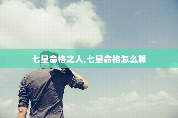 七星命格之人,七星命格怎么算