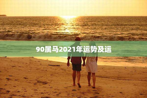 90属马2021年运势及运