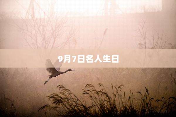9月7日名人生日