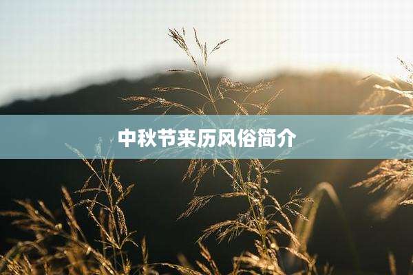 中秋节来历风俗简介
