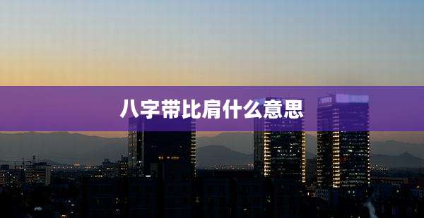 八字带比肩什么意思