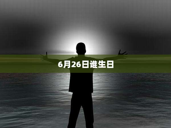 6月26日谁生日
