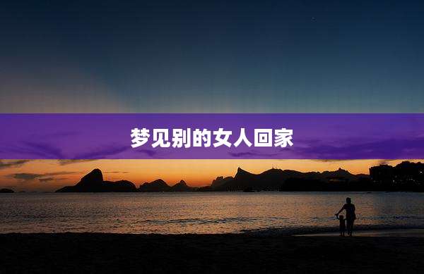 梦见别的女人回家