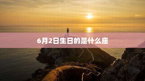 6月2日生日的是什么座