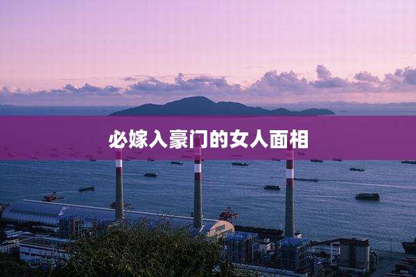 必嫁入豪门的女人面相