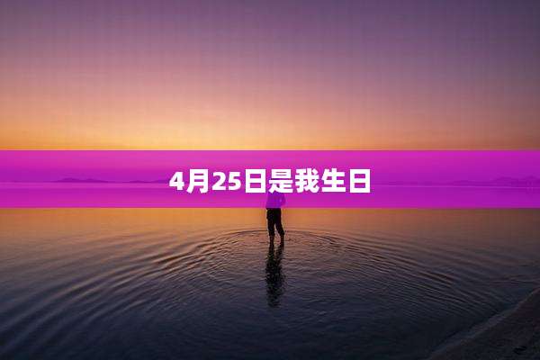 4月25日是我生日