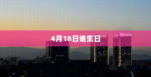 4月18日谁生日