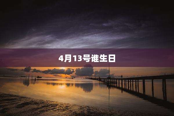 4月13号谁生日