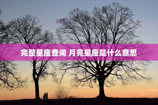 完整星座查询 月亮星座是什么意思