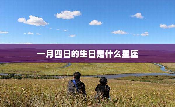 一月四日的生日是什么星座