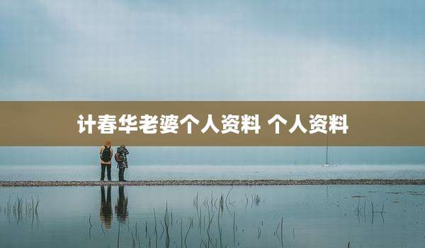 计春华老婆个人资料 个人资料