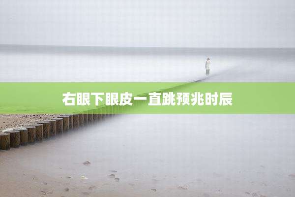 右眼下眼皮一直跳预兆时辰