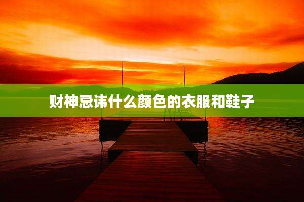 财神忌讳什么颜色的衣服和鞋子