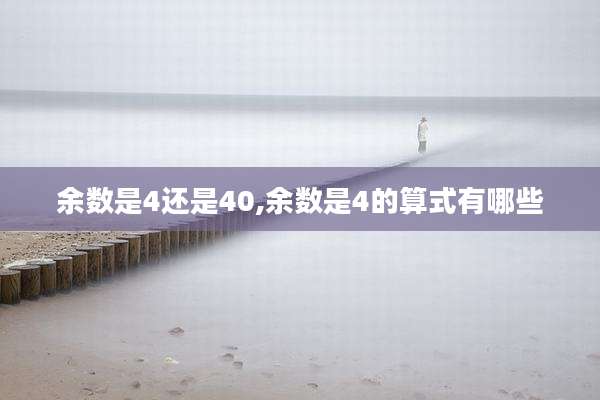 余数是4还是40,余数是4的算式有哪些