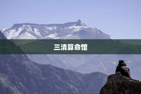 三清算命馆