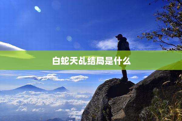 白蛇天乩结局是什么