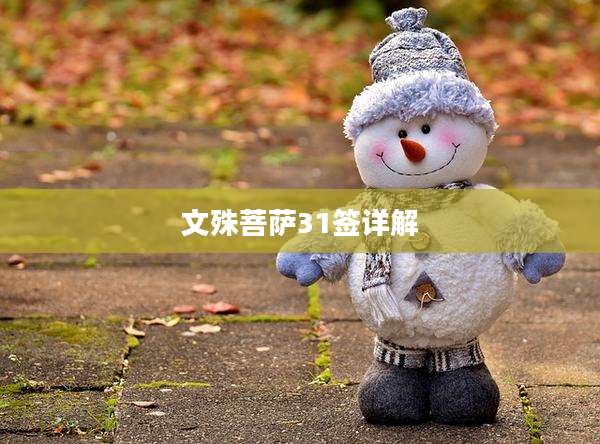 文殊菩萨31签详解